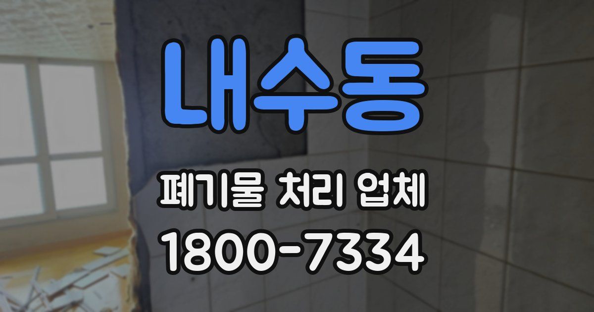 내수동 폐기물 처리 업체