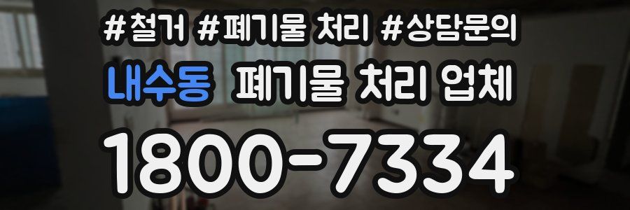 내수동 폐기물 처리 업체
