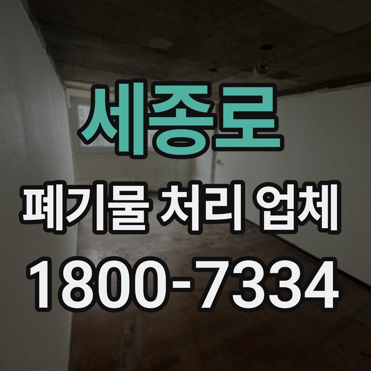 세종로 폐기물 처리 업체 문의 전 정리하면 좋은 내용