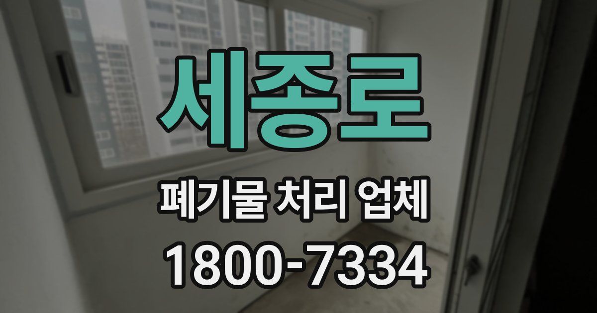 세종로 폐기물 처리 업체
