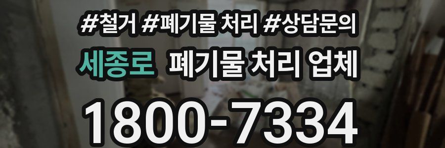 세종로 폐기물 처리 업체