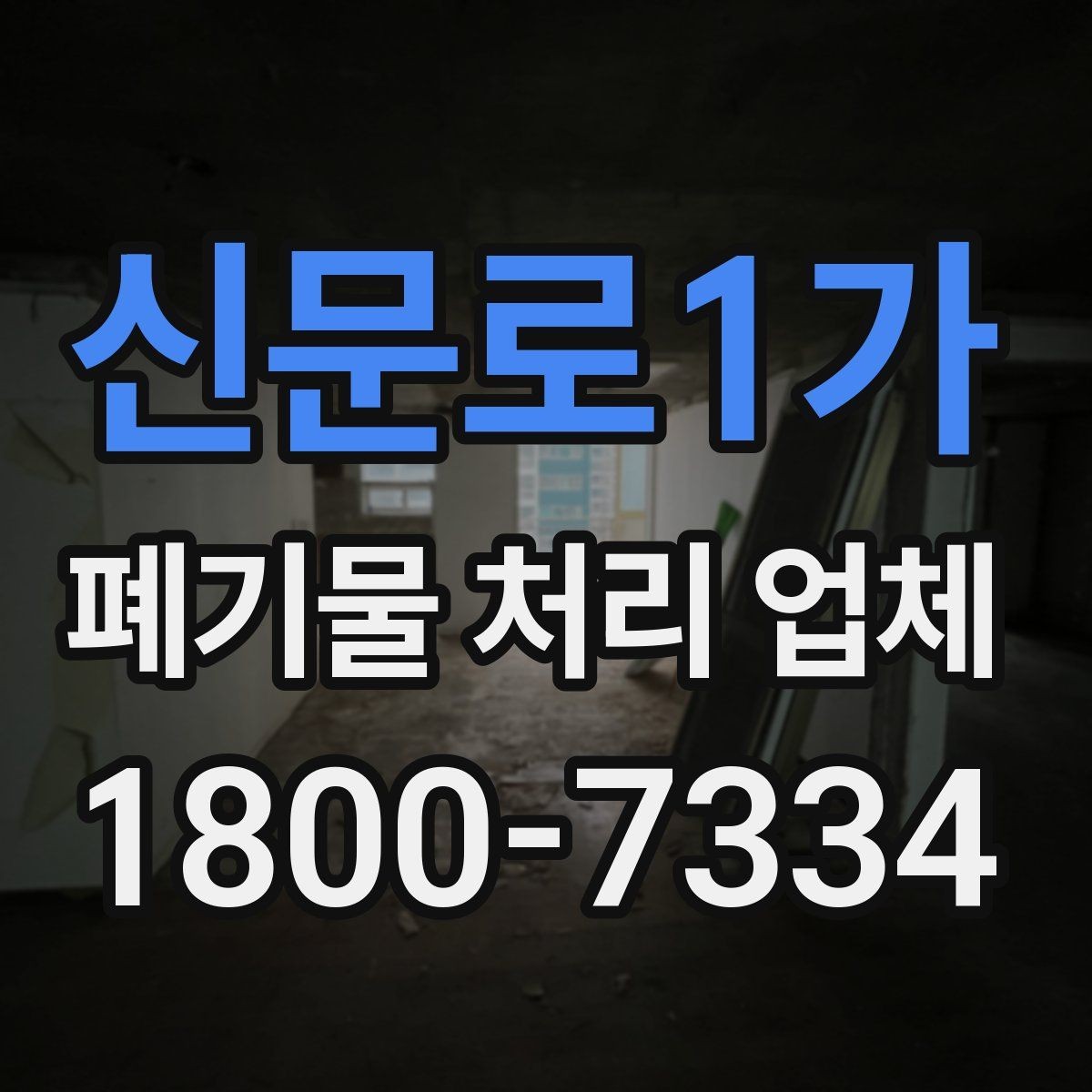 신문로1가 폐기물 처리 업체 선택에 영향을 주는 현장 조건