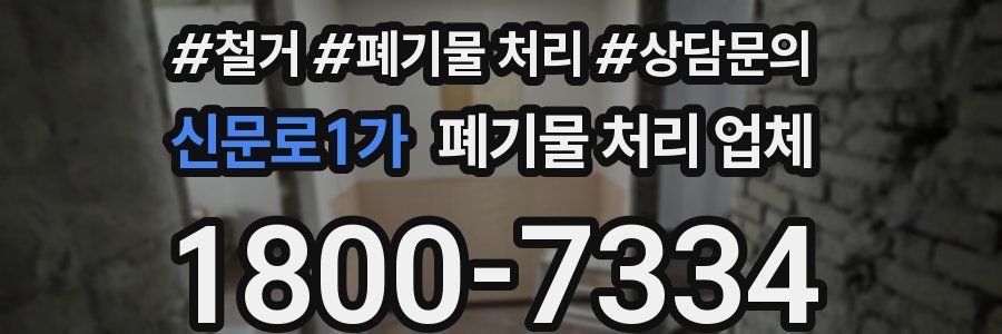 신문로1가 폐기물 처리 업체