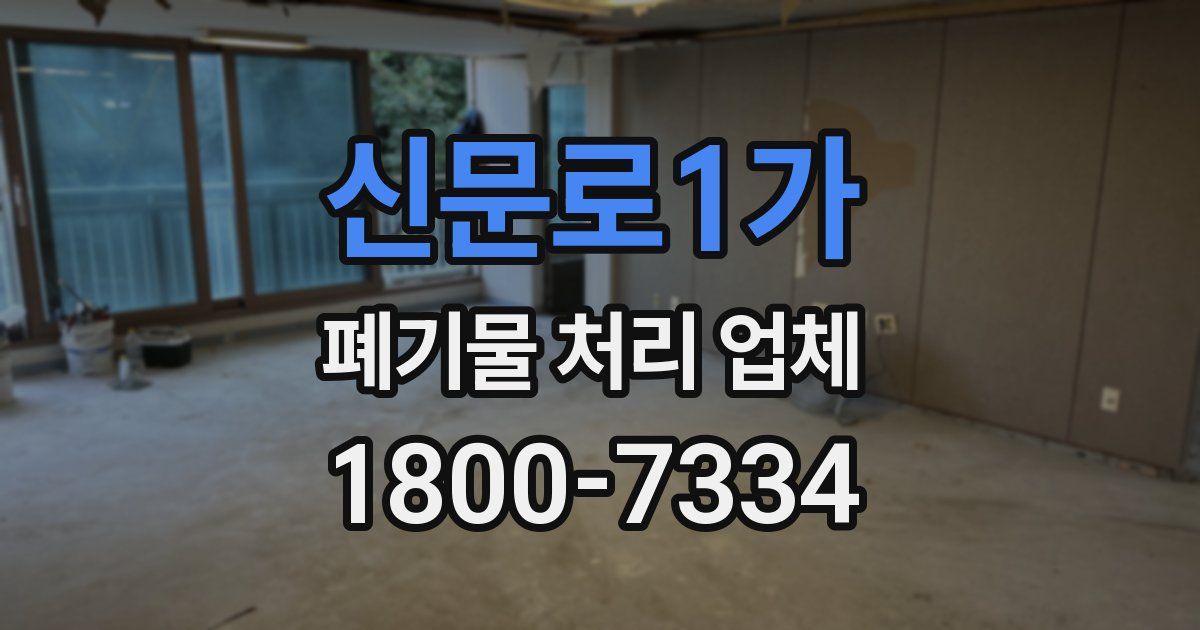 신문로1가 폐기물 처리 업체