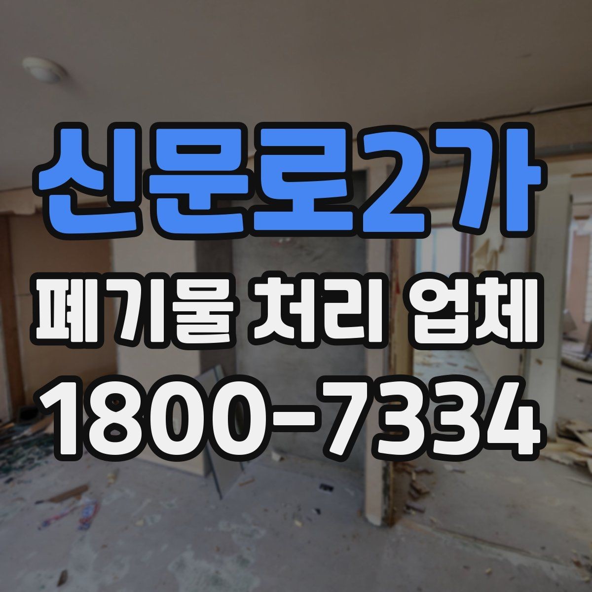 신문로2가 폐기물 처리 업체 문의가 많아지는 시기와 이유