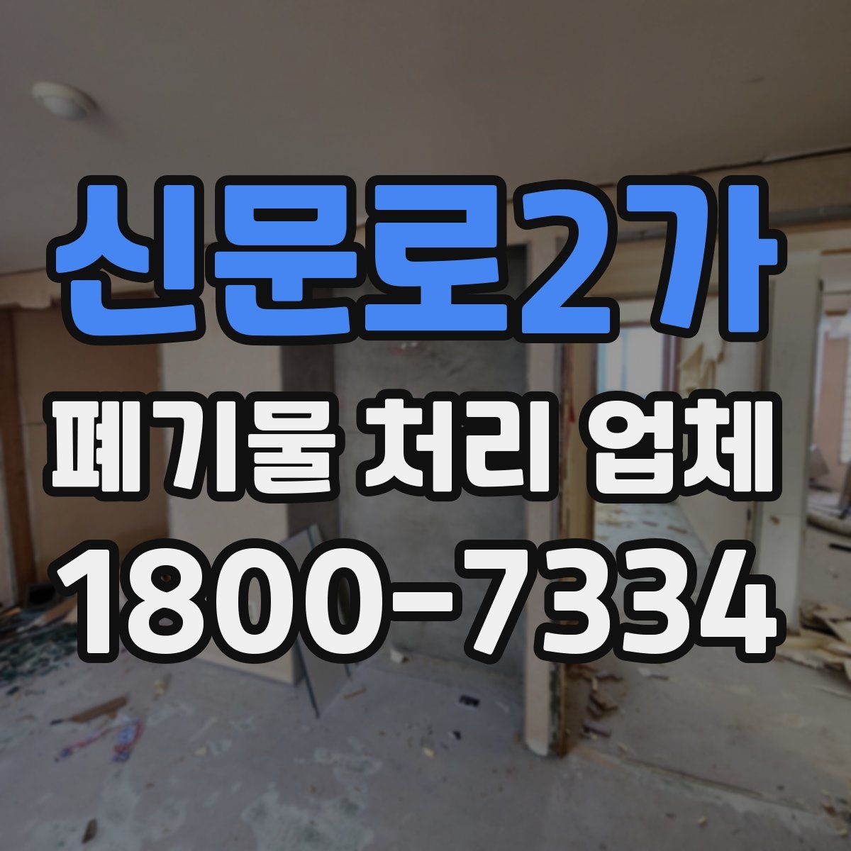 신문로2가 폐기물 처리 업체