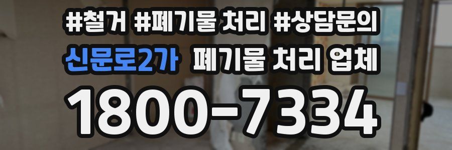신문로2가 폐기물 처리 업체