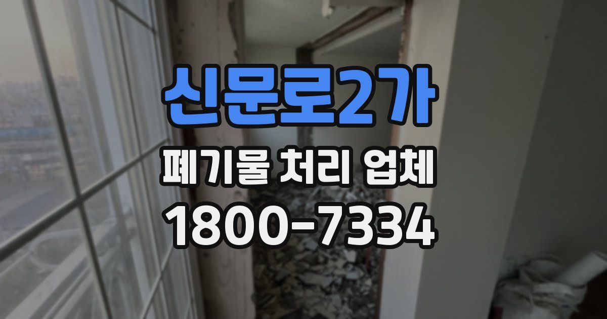 신문로2가 폐기물 처리 업체