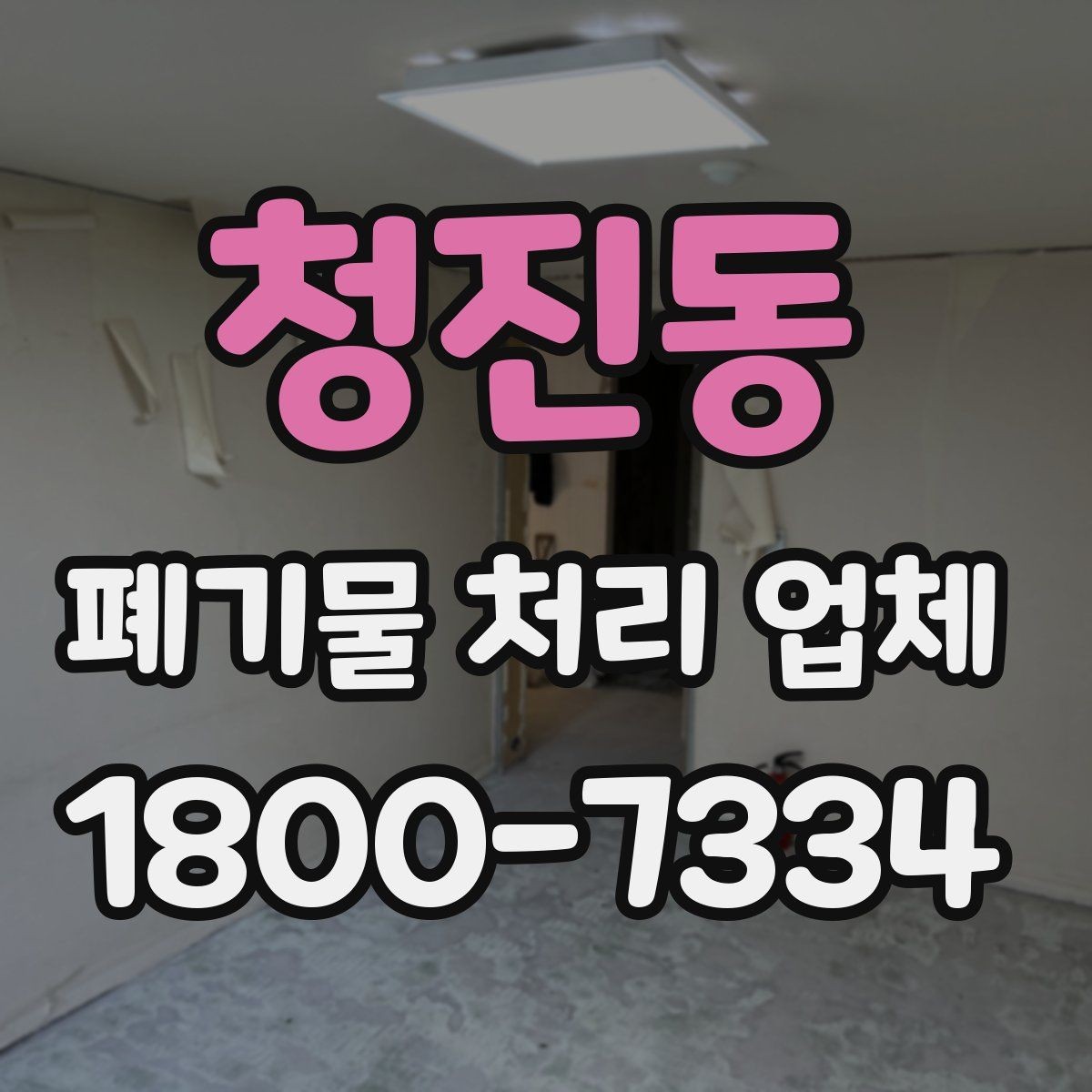 청진동 폐기물 처리 업체 문의가 많아지는 시기와 이유