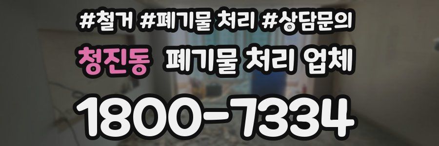 청진동 폐기물 처리 업체