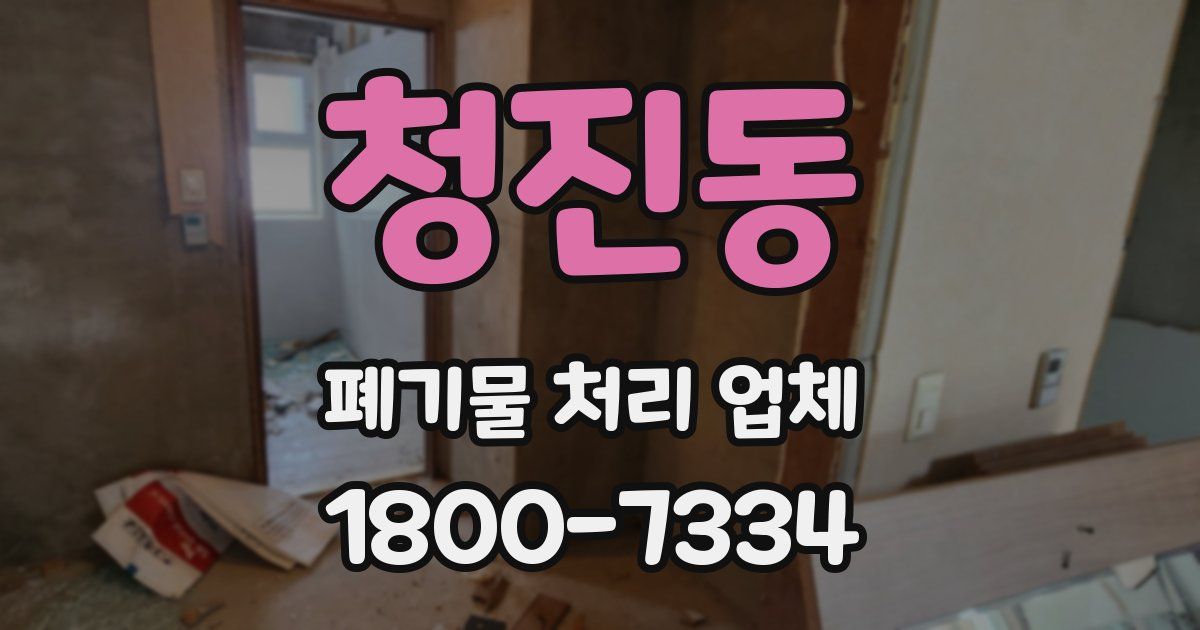 청진동 폐기물 처리 업체