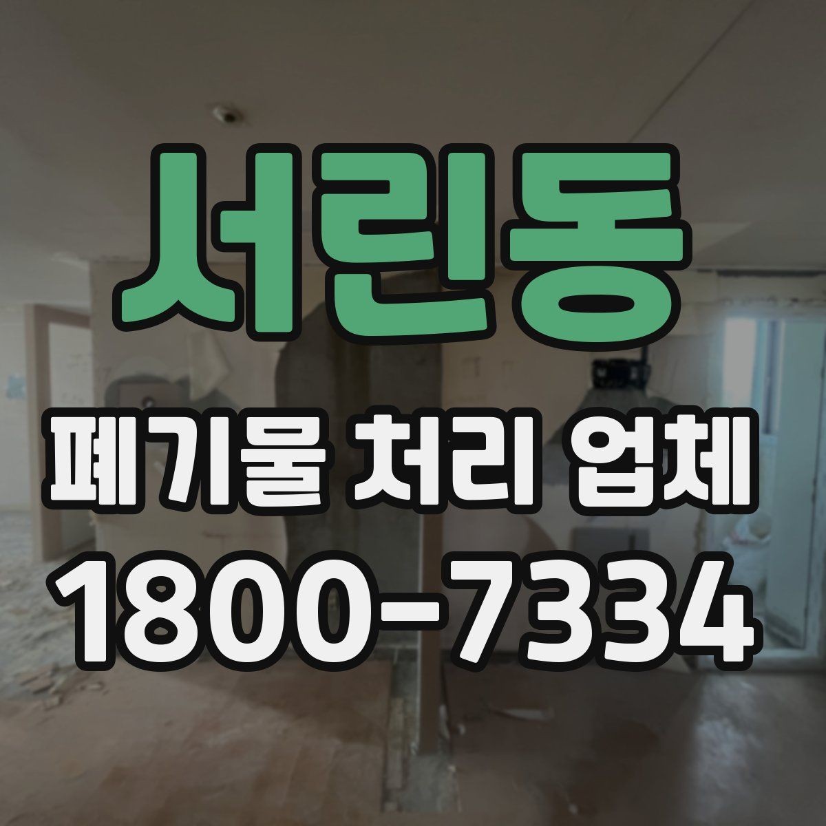 서린동 폐기물 처리 업체 선택할 때 살펴볼 기준