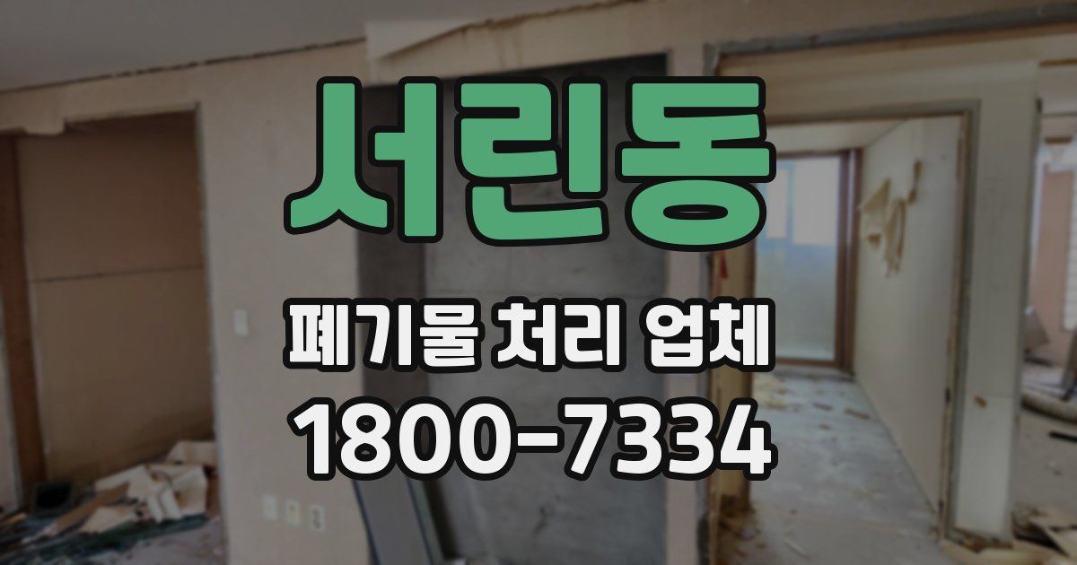 서린동 폐기물 처리 업체