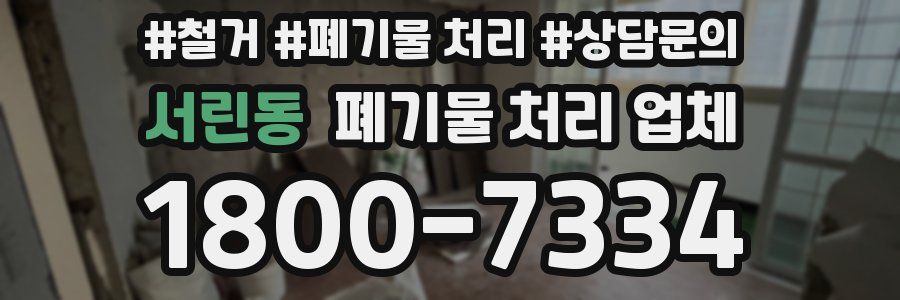 서린동 폐기물 처리 업체