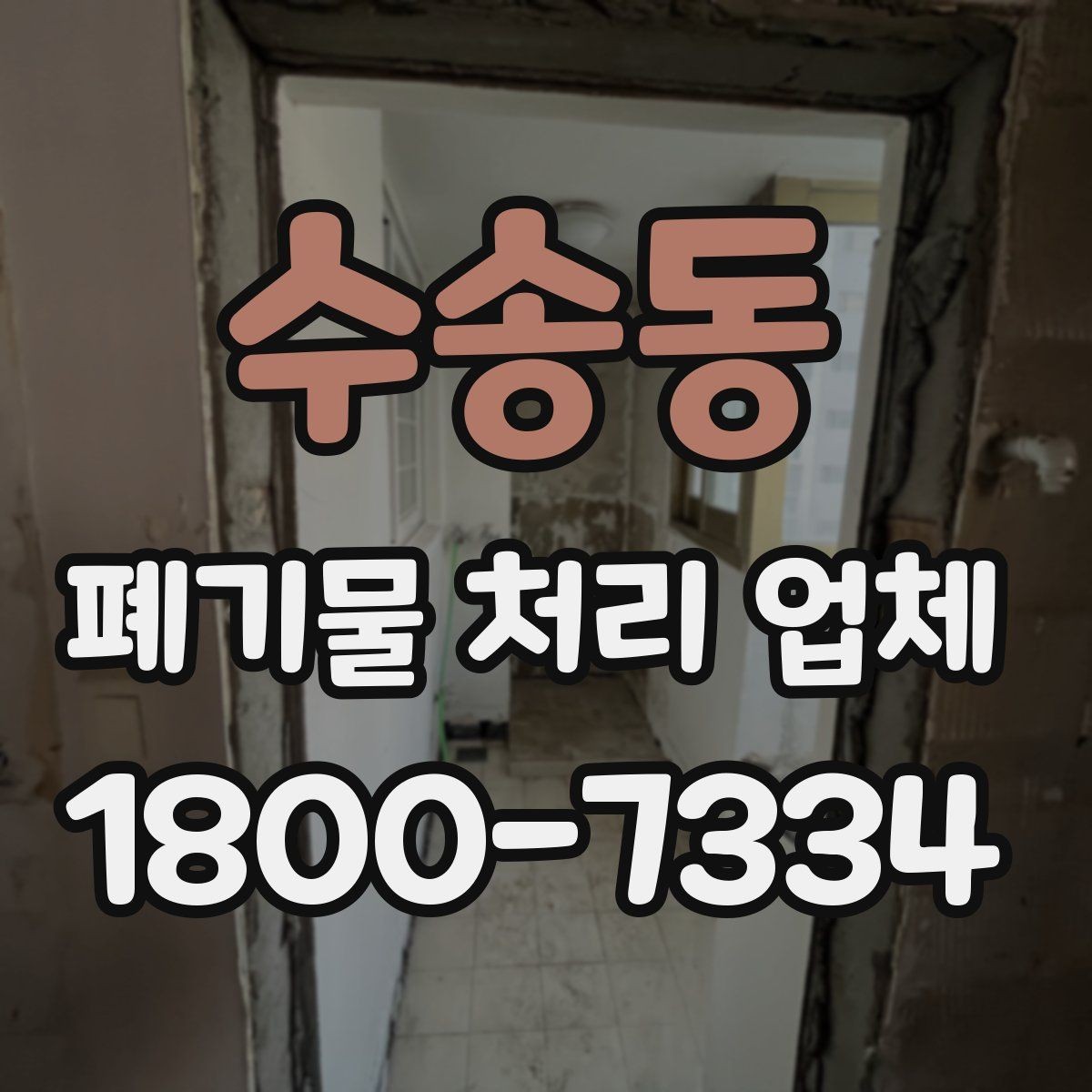 수송동 폐기물 처리 업체 비교 시 서비스 차이를 보는 법