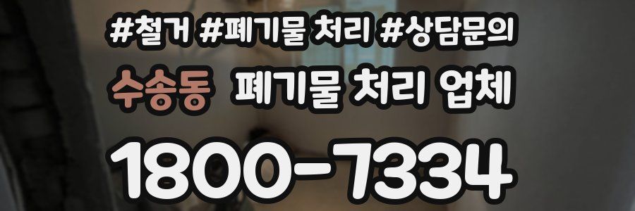 수송동 폐기물 처리 업체
