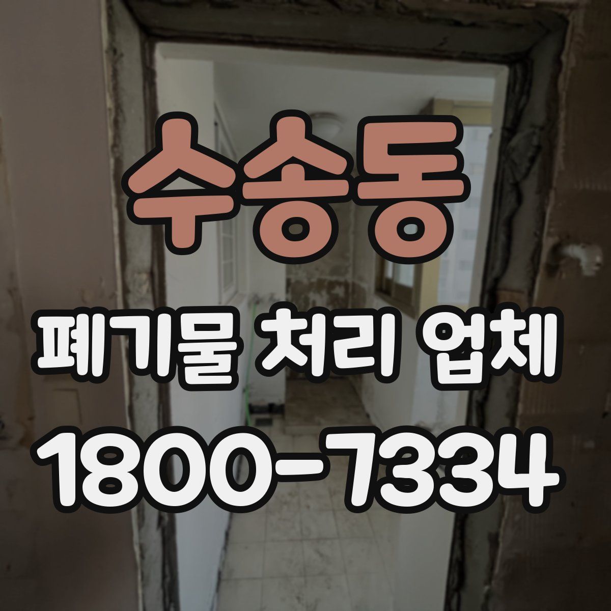 수송동 폐기물 처리 업체