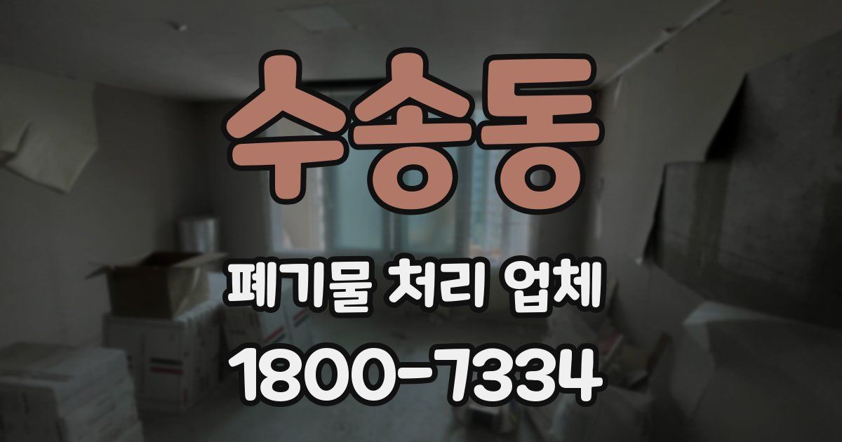 수송동 폐기물 처리 업체