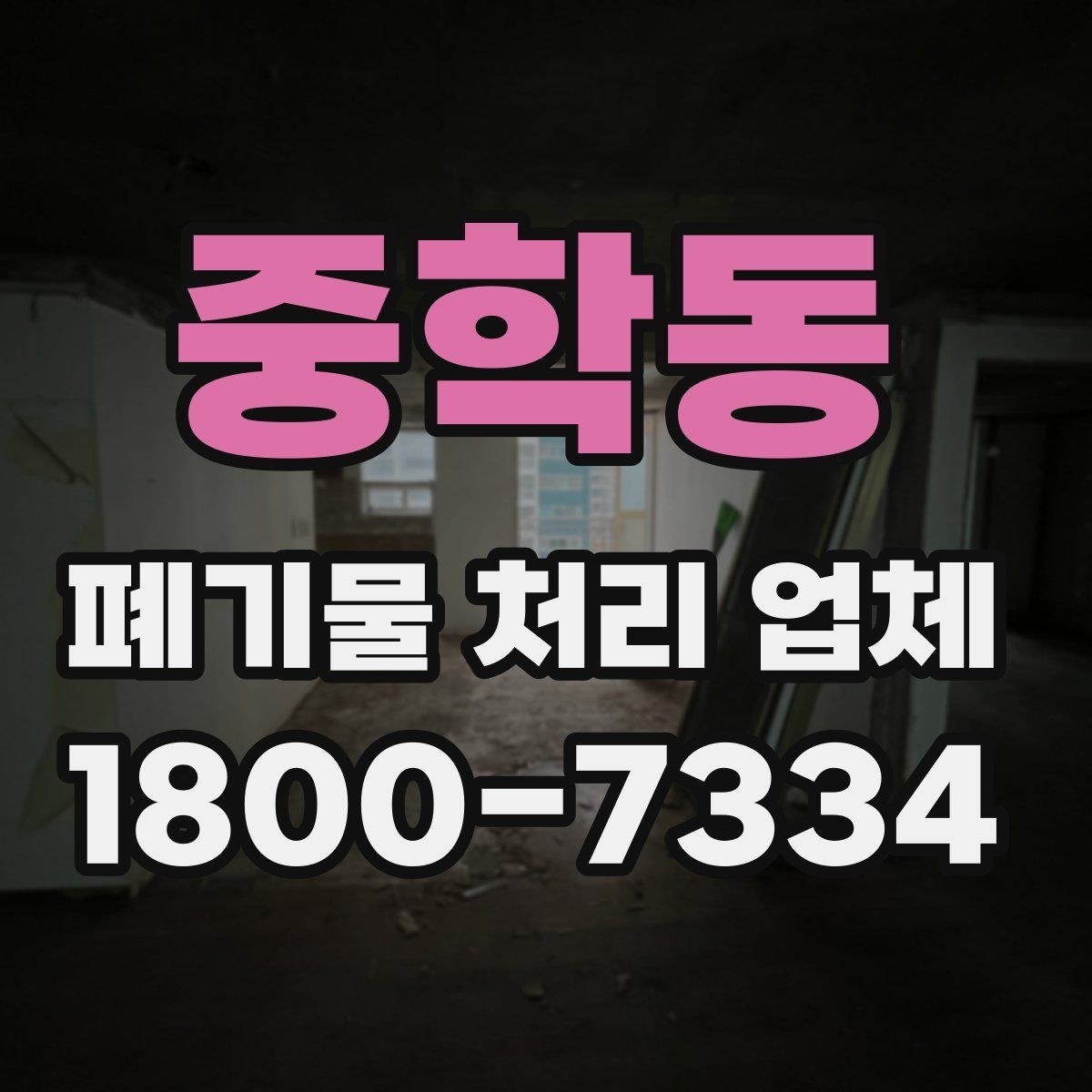 중학동 폐기물 처리 업체 처리 대상과 제외 대상 확인하기