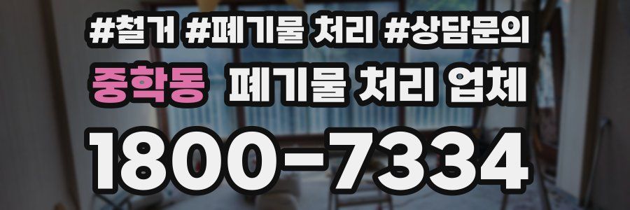 중학동 폐기물 처리 업체