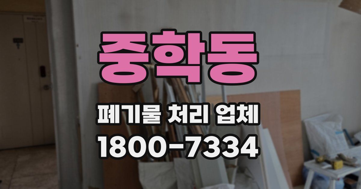 중학동 폐기물 처리 업체