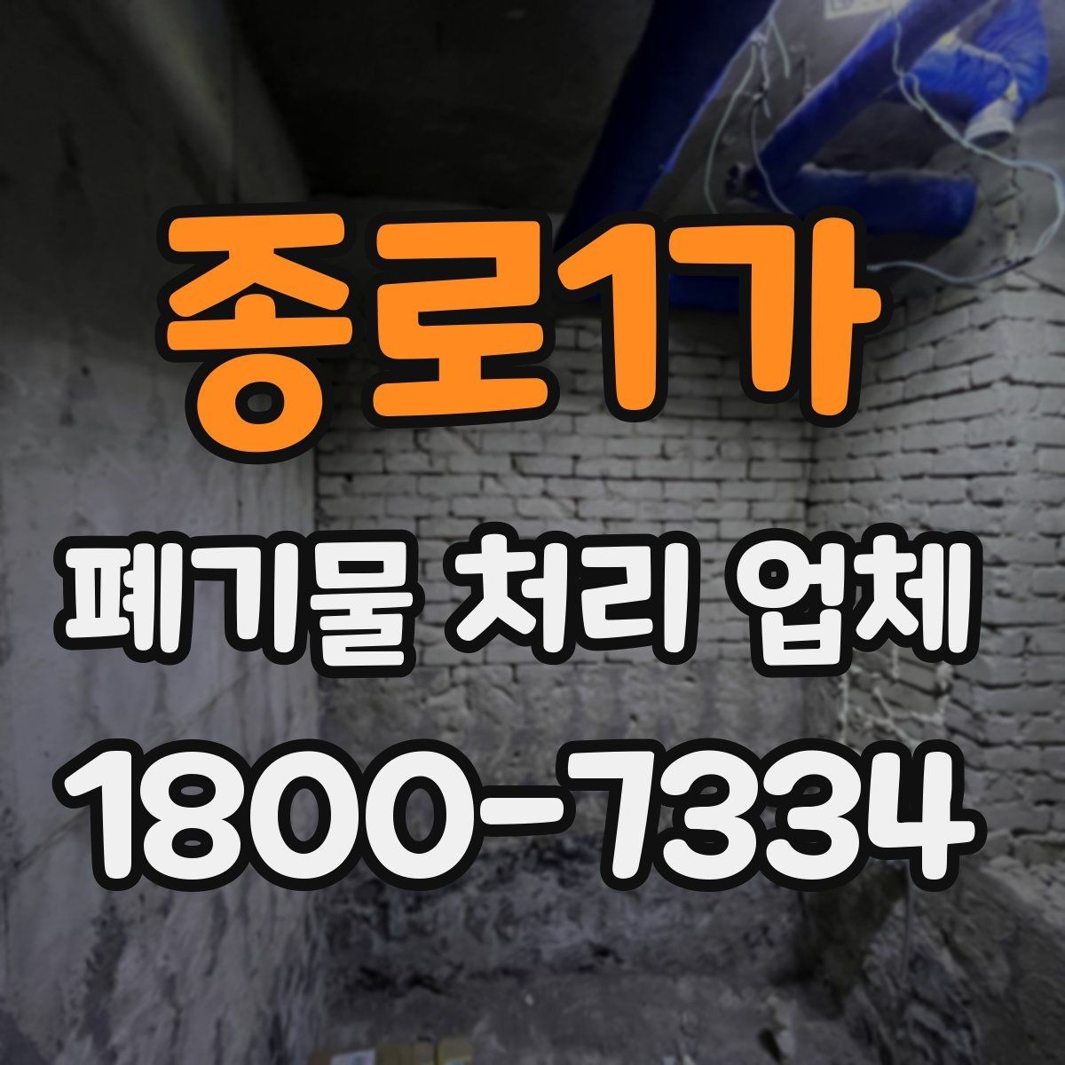 종로1가 폐기물 처리 업체 후기와 실제 이용 포인트