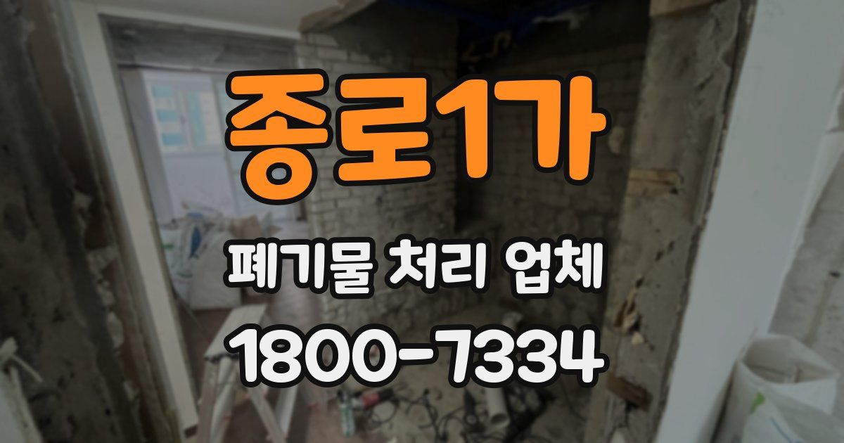종로1가 폐기물 처리 업체