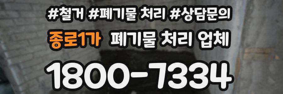 종로1가 폐기물 처리 업체
