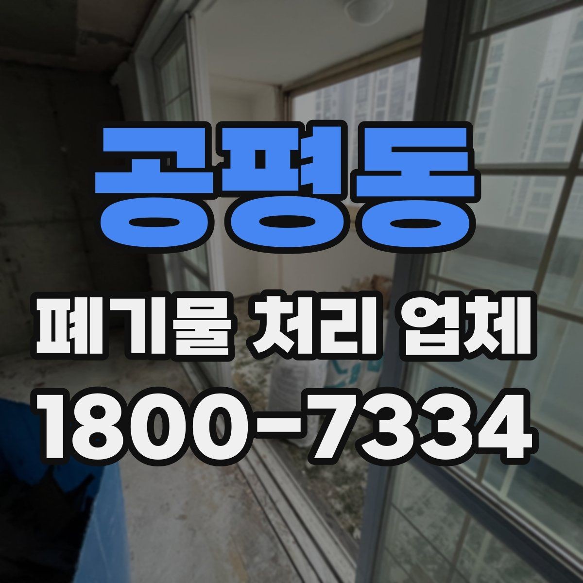 공평동 폐기물 처리 업체 선정 기준을 정리해보면