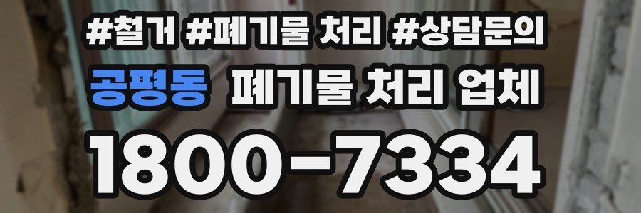 공평동 폐기물 처리 업체