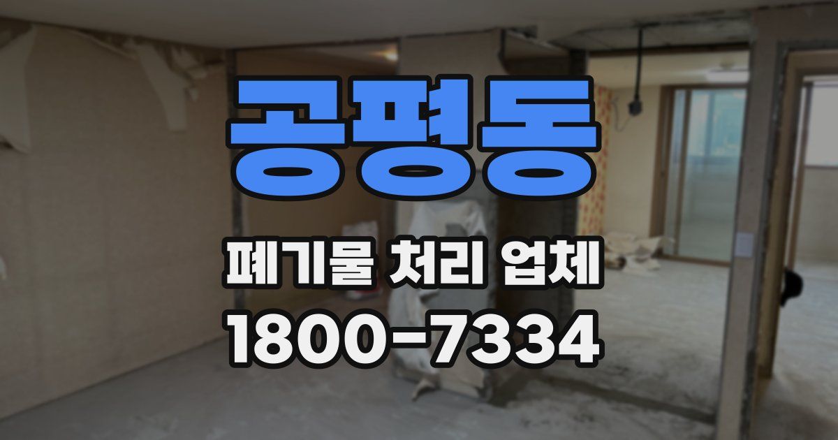 공평동 폐기물 처리 업체