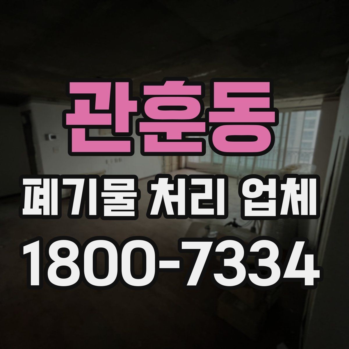 관훈동 폐기물 처리 업체 문의부터 완료까지의 흐름