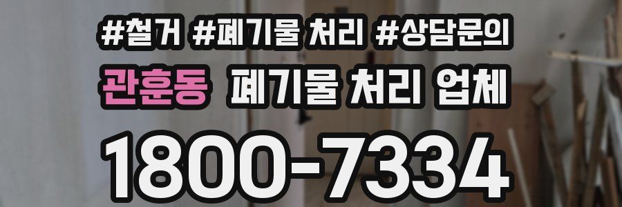 관훈동 폐기물 처리 업체