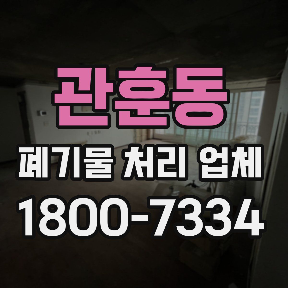 관훈동 폐기물 처리 업체