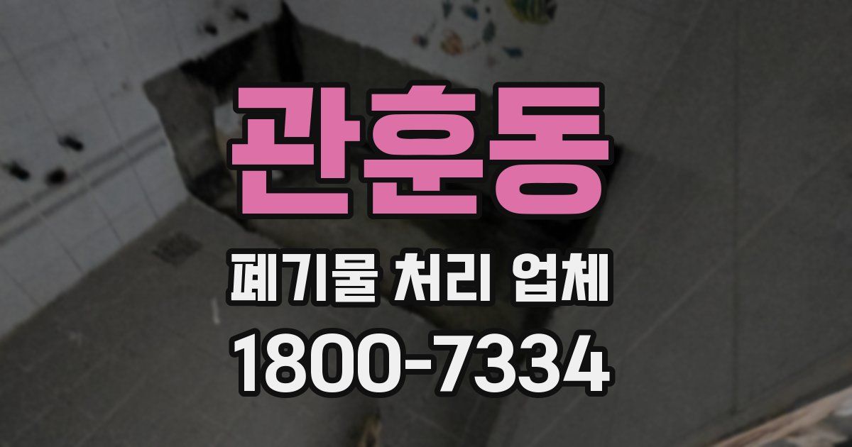 관훈동 폐기물 처리 업체