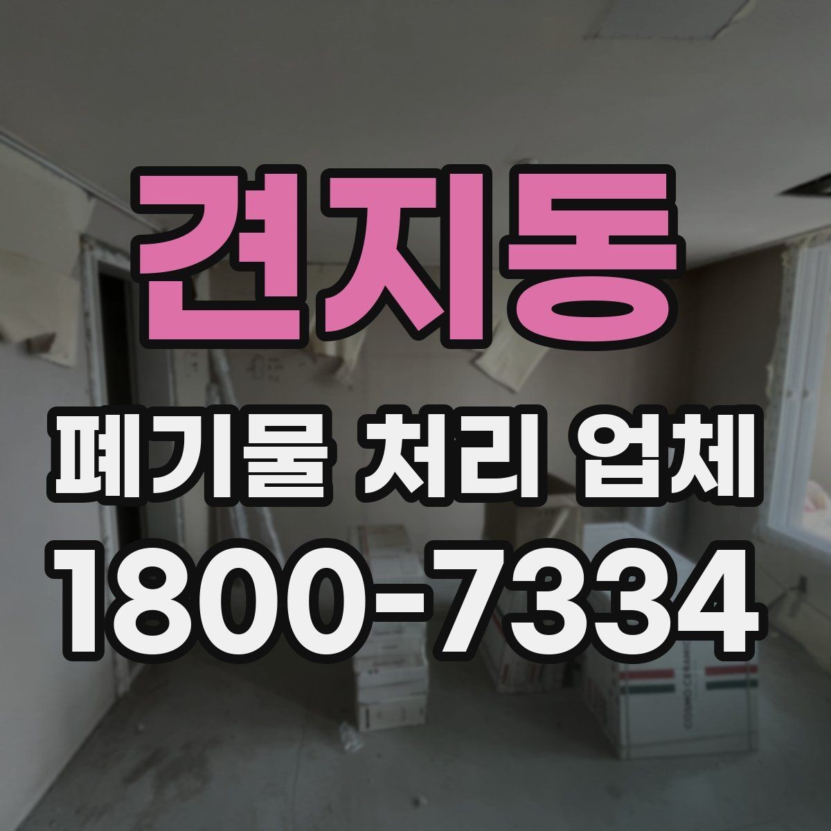 견지동 폐기물 처리 업체 처리 대상과 제외 대상 확인하기