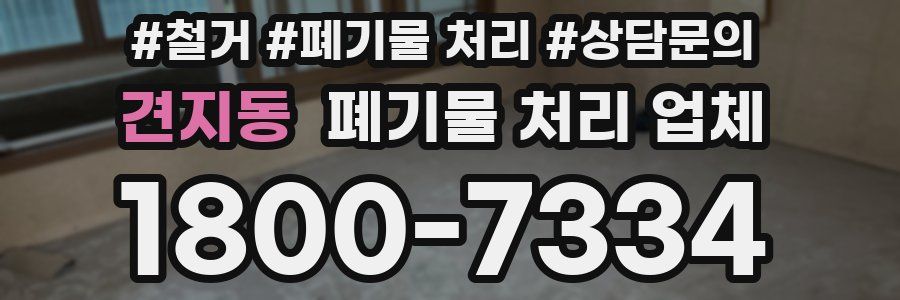 견지동 폐기물 처리 업체