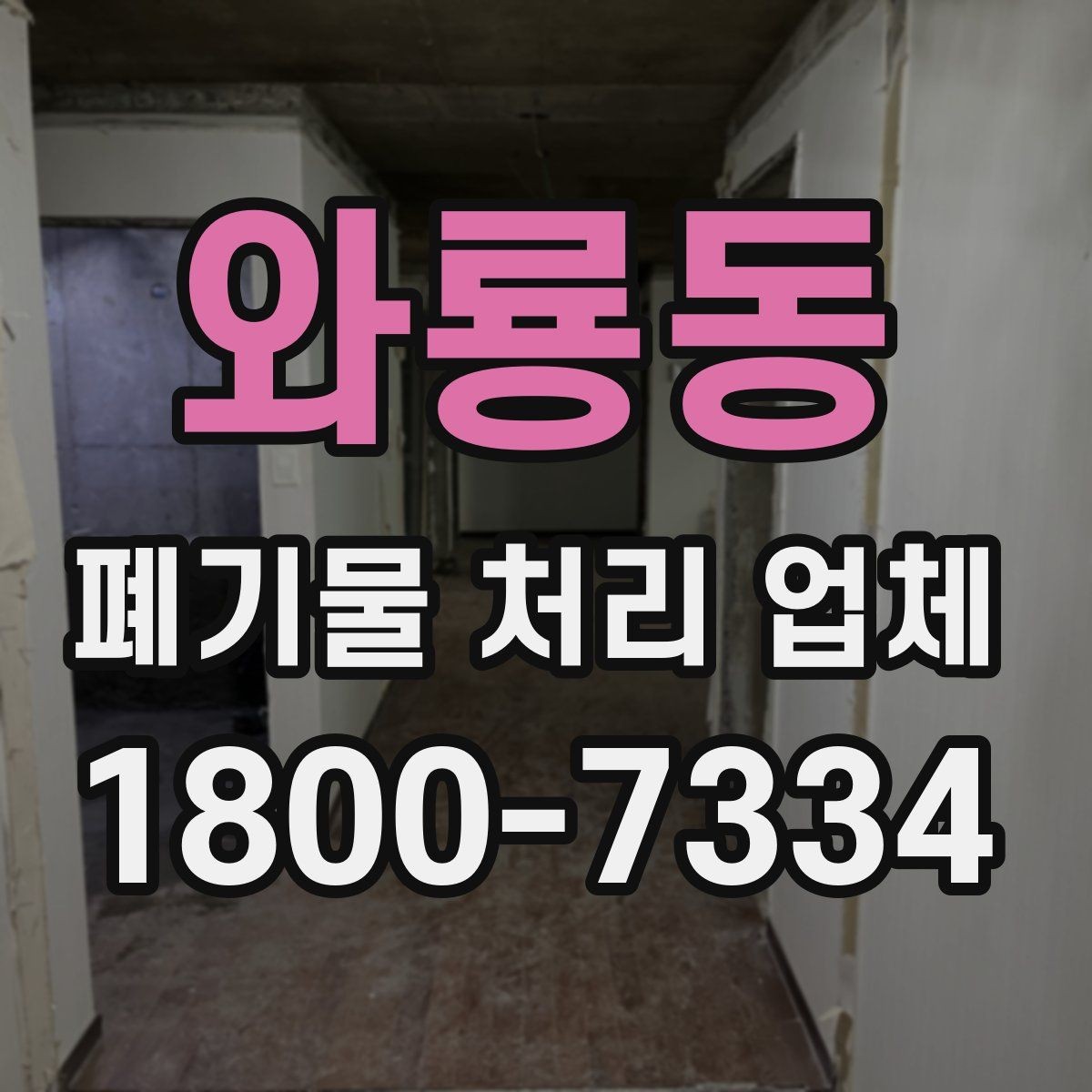 와룡동 폐기물 처리 업체 요청 전에 정리할 우선순위