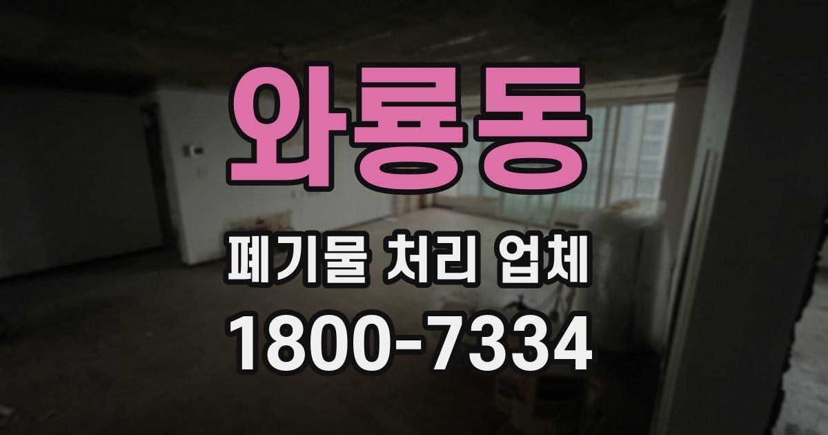 와룡동 폐기물 처리 업체