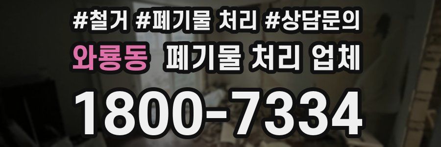 와룡동 폐기물 처리 업체