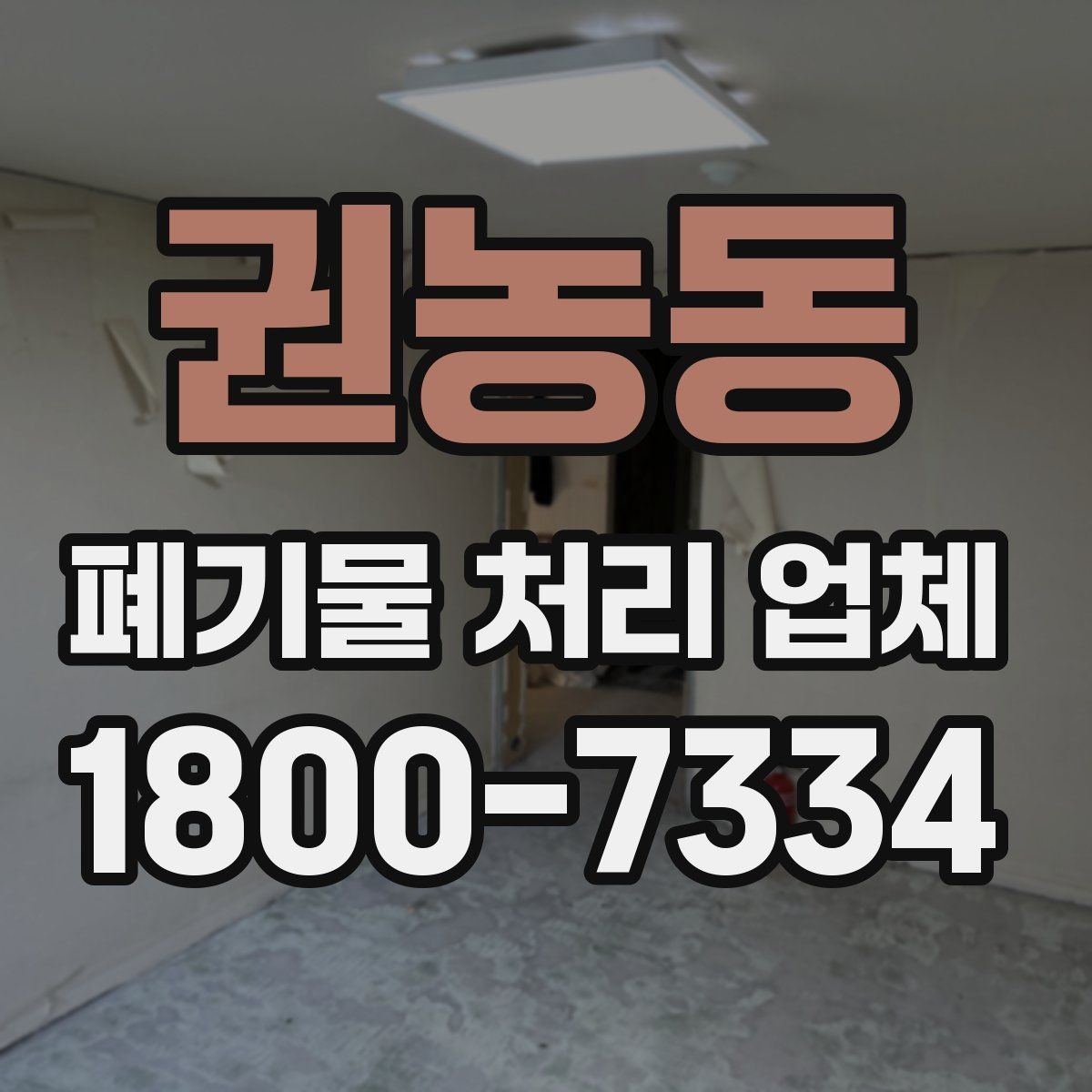 권농동 폐기물 처리 업체 작업 품질을 판단하는 기준