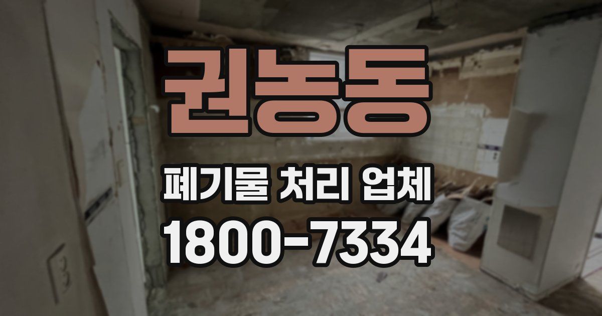 권농동 폐기물 처리 업체
