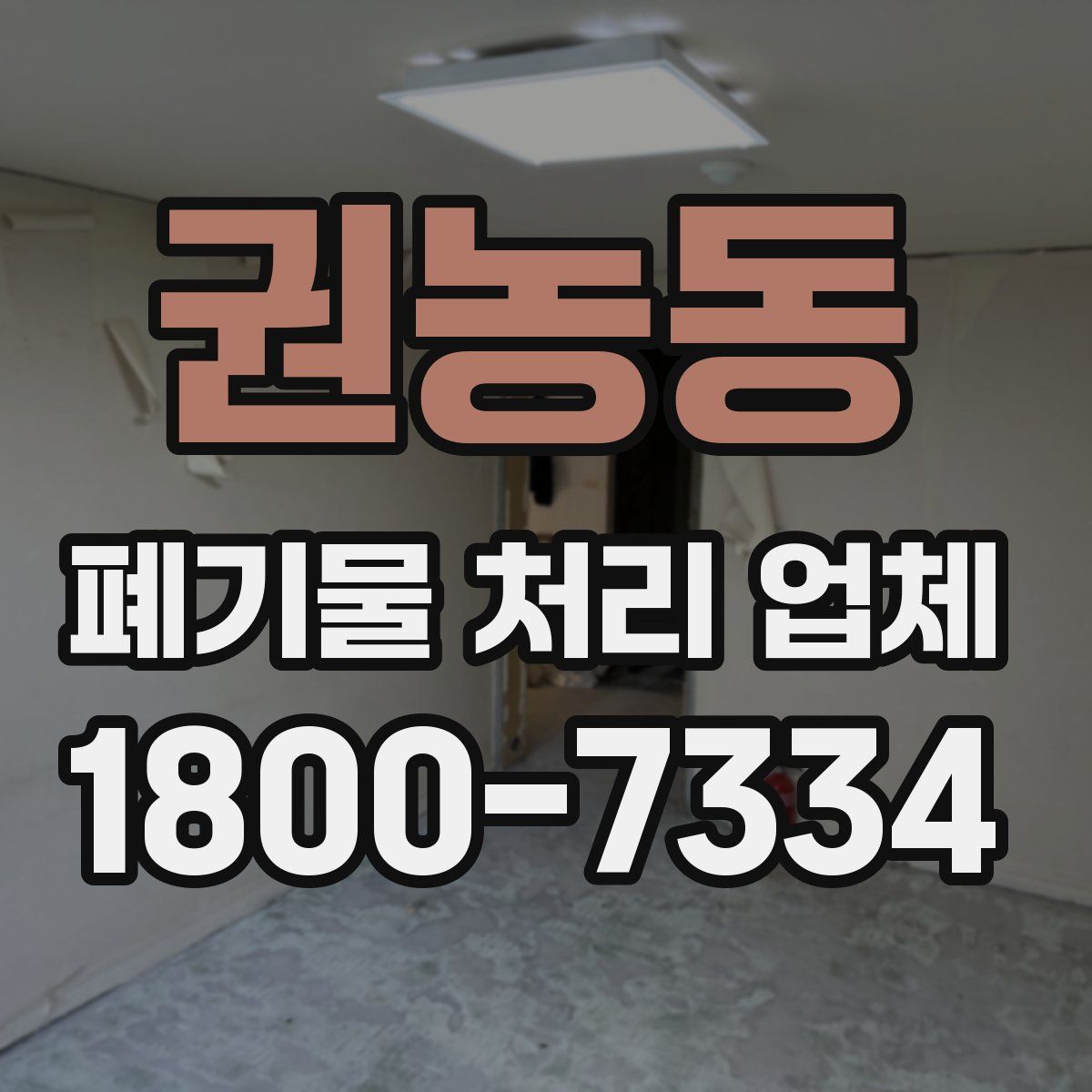 권농동 폐기물 처리 업체