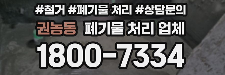 권농동 폐기물 처리 업체