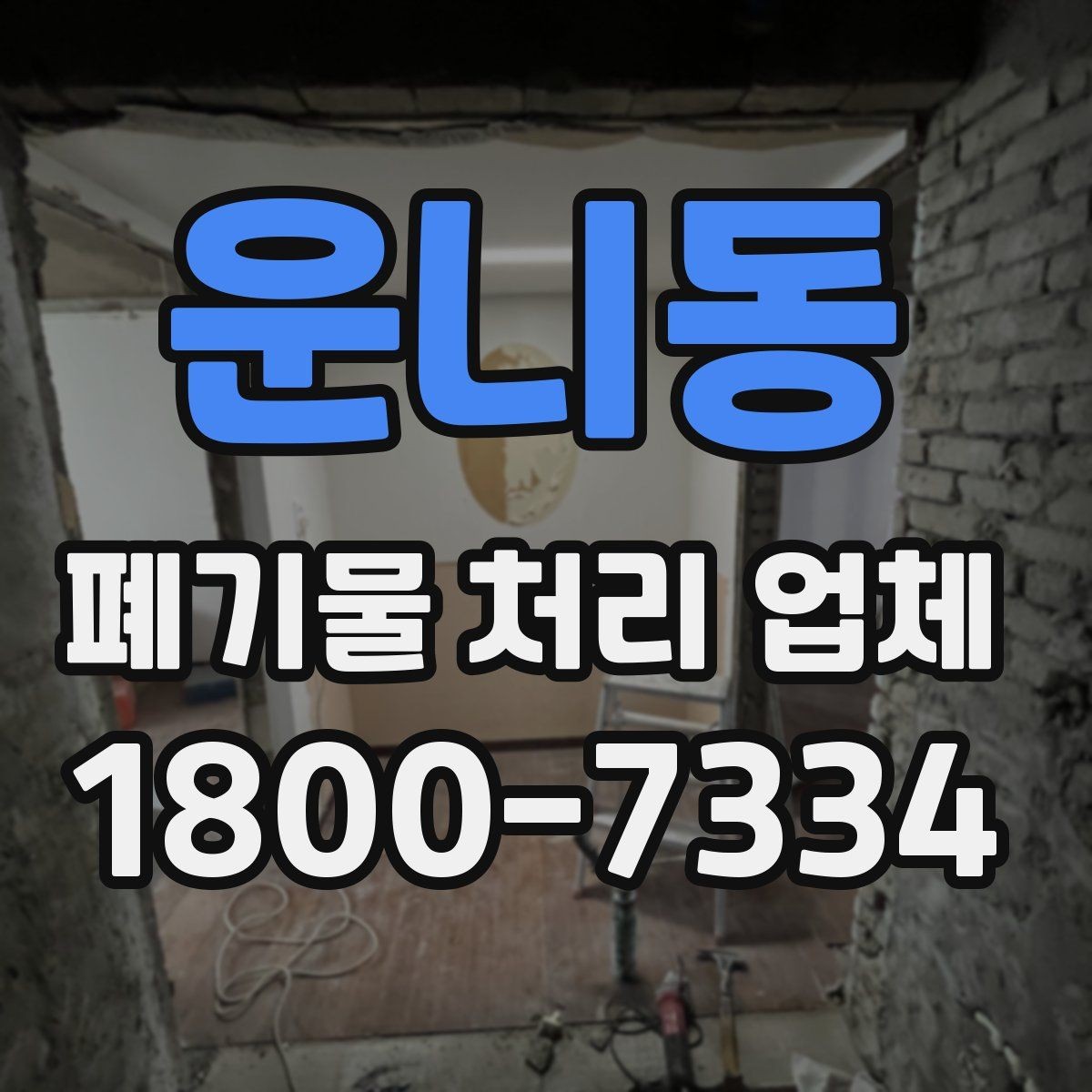 운니동 폐기물 처리 업체 비용 절감을 위한 사전 준비