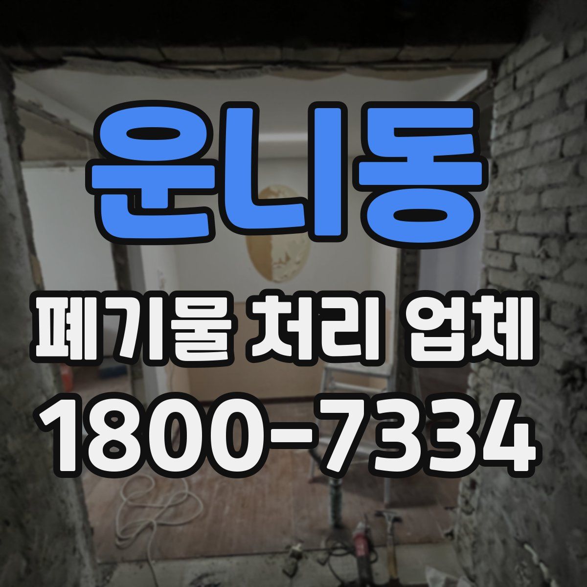 운니동 폐기물 처리 업체