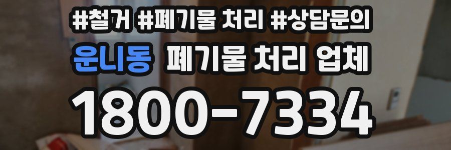 운니동 폐기물 처리 업체