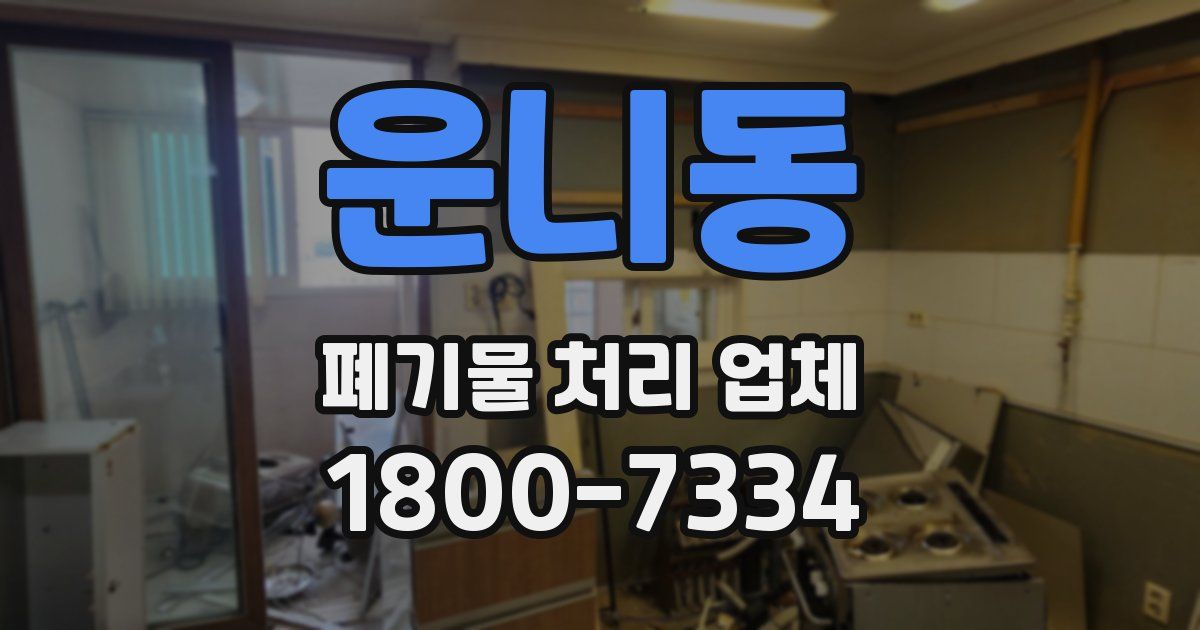 운니동 폐기물 처리 업체