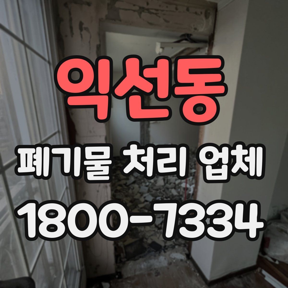 익선동 폐기물 처리 업체 선택 시 안전과 효율을 함께 보는 법