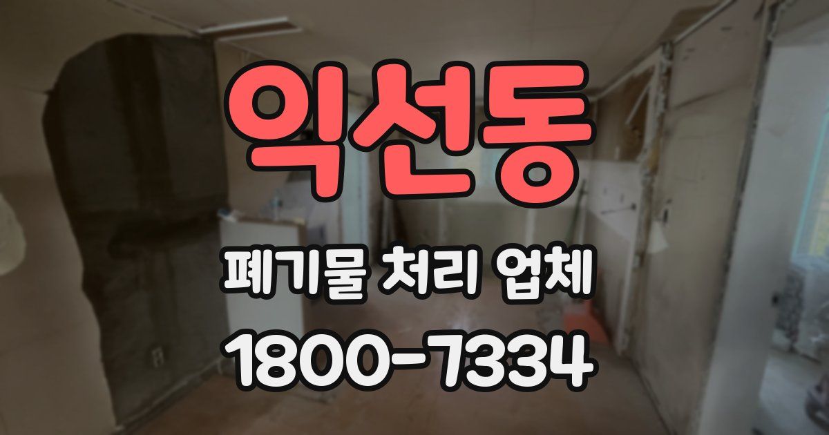 익선동 폐기물 처리 업체